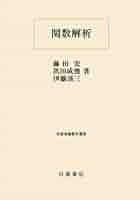 【中古】 理解から応用への関数解析/岩波書店/藤田宏（数学） 中古】 理解から応用への関数解析/岩波書店/藤田宏（数学） 理解