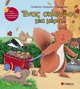 enas skiouros mia mera... / ένας σκίουρος μια μέρα... 9604932454 Book Cover