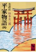 平家物語 4 (講談社学術文庫 354)
