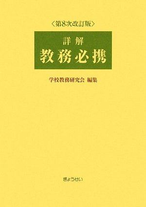 詳解 教務必携 詳解 教務必携