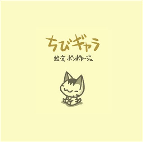 ちびギャラ | ボンボヤージュ |本 | 通販 | Amazon