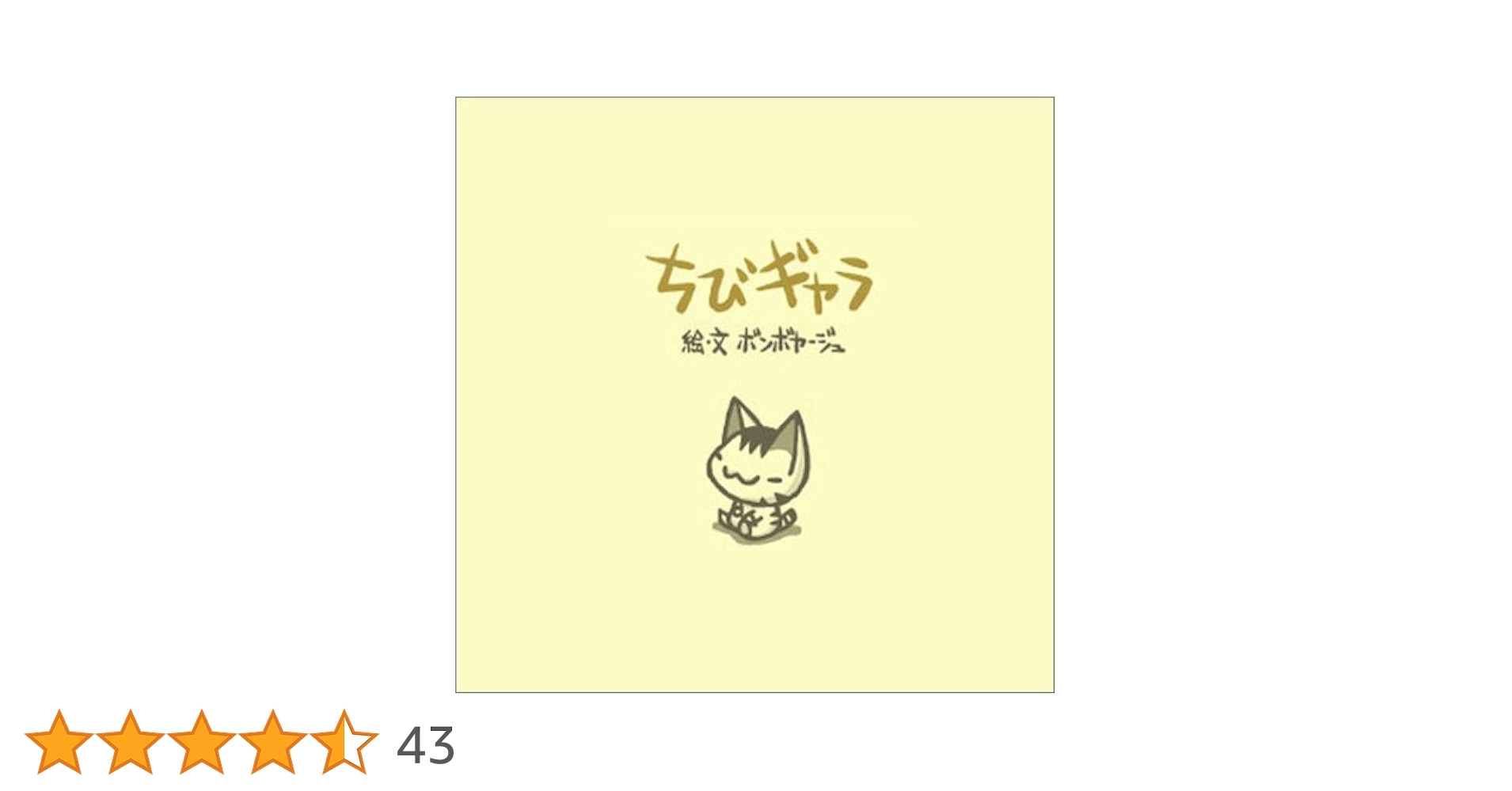 「ちびギャラ」シリーズ 絵本 ２冊セット 314EAQ054CL.jpg_BO30,255,255,