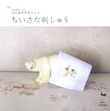ちいさな刺しゅう はじめての手づくり
