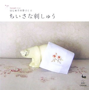 ちいさな刺しゅう (はじめての手づくり)