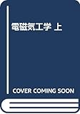 電磁気工学 上