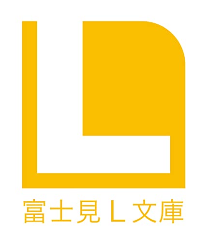 わたしの幸せな結婚 六 (富士見L文庫)の商品画像