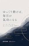 ゆっくり動けば、毎日が氣功になる: 立つ・歩く・座る・食べる。暮らしの中で心と体を整える護神拳入門
