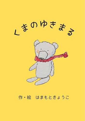 くまのゆきまる: (大人・子供向け絵本)