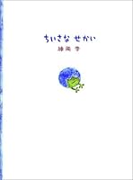 ちいさなせかい 4763194100 Book Cover
