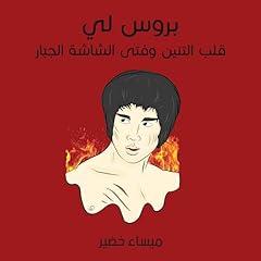 بروس لي: قلب التنين وفتى الشاشة الجبّار 14 cover art