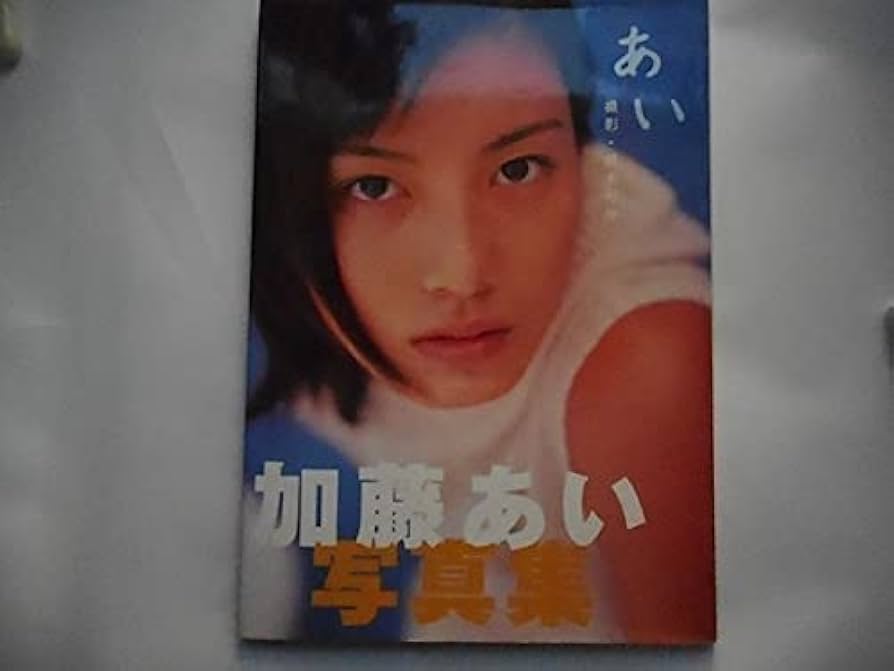あい : 加藤あい写真集初版 8 加藤あい写真集 asian beauty. 渡辺達生/撮影 ワニブックス