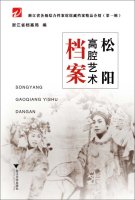 Zhejiang Provincial Archives levels of archives boutique Introduction (Part I): File Gaoqiang Art SongYang(Chinese Edition)