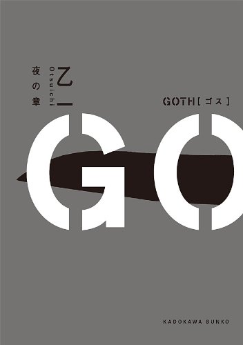 GOTH 夜の章 (角川文庫)
