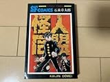 丸鶴 初版 石森章太郎 怪人同盟 全1巻 秋田書店 サンデーコミックス