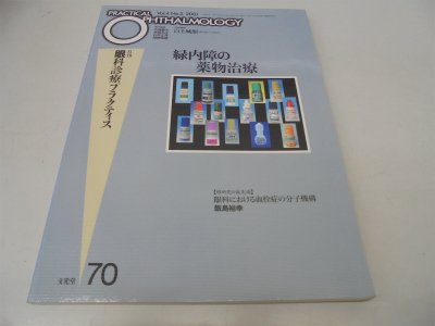 月刊眼科診療プラクティス 70 緑内障の薬物治療 |本 | 通販 | Amazon