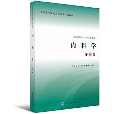 内科学(第2版)(全国医学院校高职高专规划教材第二轮) 阳晓 贺志明 黄民江 北京大学医学出版社有限公司 9787565913686