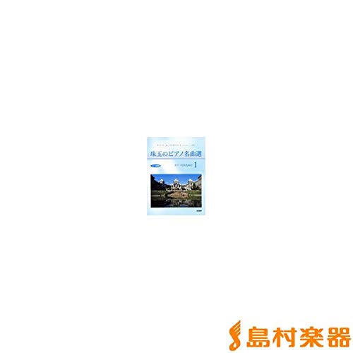 CD+楽譜集 珠玉のピアノ名曲選(1)エリーゼのために