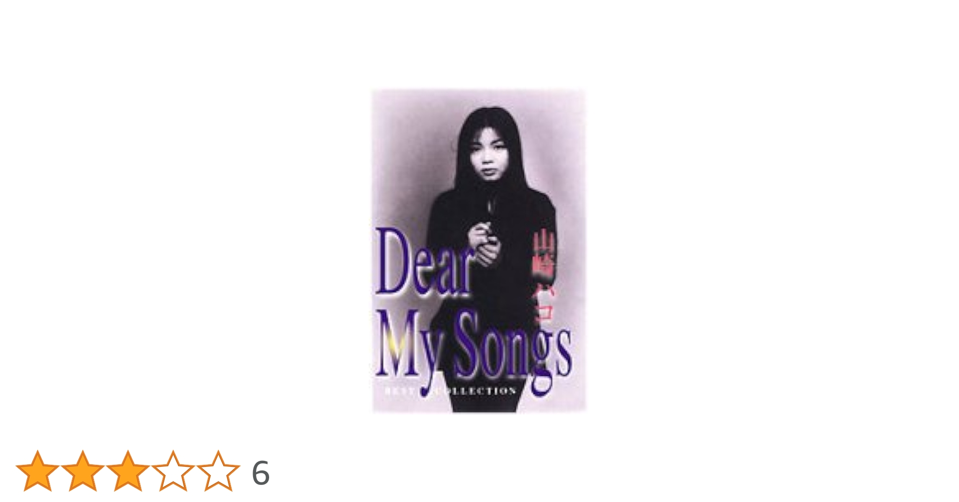 Amazon.co.jp: 山崎ハコ ベスト コレクション Dear My Songs CD2