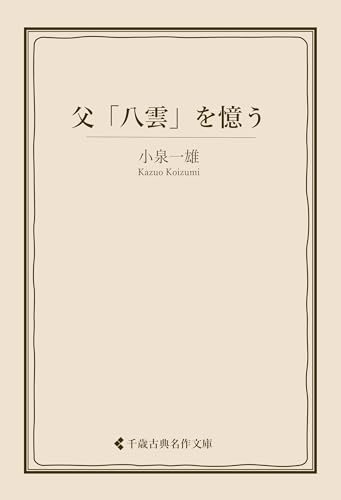 父「八雲」を憶う 小泉一雄集 (古典名作文庫)