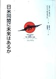 日米同盟に未来はあるか