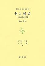 Amazon.co.jp: 剣と横笛―『宮本武蔵』の深層 (叢刊・日本の文学