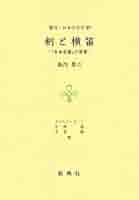 【中古】 剣と横笛 『宮本武蔵』の深層/新典社/島内景二 中古】 剣と横笛 『宮本武蔵』の深層/新典社/島内景二 剣と
