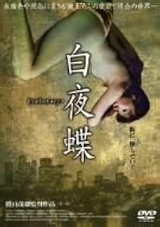 Amazon Co Jp 星野ゆかり 日本映画 Dvd