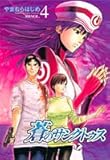 蒼のサンクトゥス 4 (ヤングジャンプコミックス)