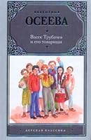 Vasek Trubachev i ego tovarischi 517076796X Book Cover