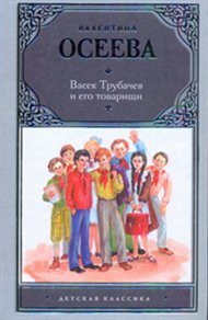 Hardcover Vasek Trubachev i ego tovarishchi [Russian] Book