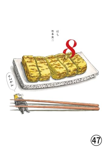 8 はち 第8話 ハネ太くん (ビッグコミックス)