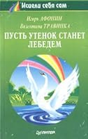Pust' utenok stanet lebedem 5887821973 Book Cover