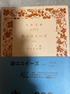 新エロイーズ1 新エロイーズ〈第1〉 (1960年) (岩波文庫): unknown author
