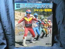 ゴレンジャー・ジャッカー大全集 テレマガ特別編集 講談社 Amazon.co.jp: テレビマガジン特別編集≪秘密戦隊ゴレンジャー大