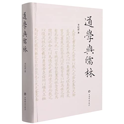 道学与儒林(精)