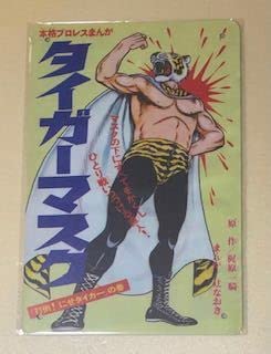 Amazon.co.jp: MA 21 タイガーマスク レトロ ブリキ看板 : おもちゃ