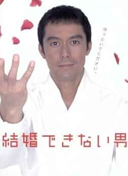 未開封　結婚できない男 DVD-BOX〈7枚組〉阿部寛　夏川結衣 未開封 結婚できない男 DVD-BOX〈7枚組〉 Amazon.co.jp: 結婚