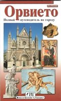 Paperback Orvieto. Polnyy putevoditel po gorodu [Russian] Book
