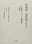 Amazon.co.jp: 黒田寛一著作集 第五巻 マルクス主義の形成の論理 (第五
