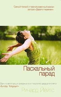 Easter Parade Novel Paskhalnyy parad Roman [Russian] 5395004297 Book Cover