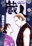 蔵人 (6) (ビッグコミックス)