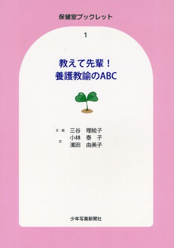 少年写真新聞社 教えて先輩 養護教諭のABC 保健室ブックレット 1 三谷理絵子/文 絵 小林泰子/文 浜田由美子/文
