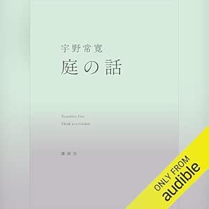  庭の話 