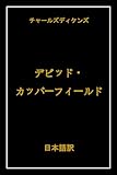 デビッド・ カッパーフィールド: 日本語訳