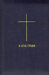 Hardcover i agia grafi / ? a??a ??af? [Greek] Book