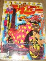 ライダーコミックチューニング1987年7月暴走族旧車會 Amazon.co.jp: 30年前のライダーコミックチューニング1987年12月