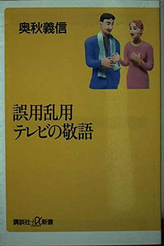 誤用乱用テレビの敬語 (講談社+α新書)の詳細を見る