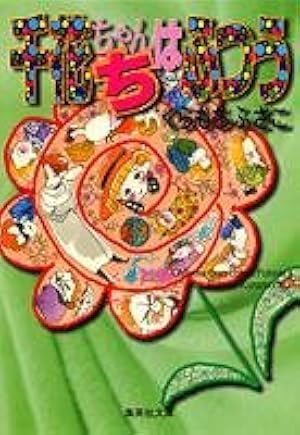 おしゃべり階段 (集英社文庫(コミック版)) | くらもち ふさこ |本