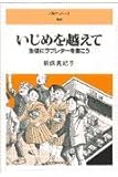 いじめを越えて 生徒にラブレターを書こう (人権ブックレット 52)