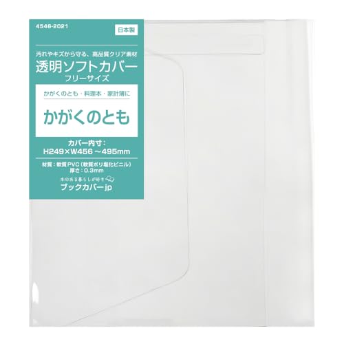 透明ブックカバー/233mm Amazon | (4546-2021)透明ブックカバー[フリーサイズ] かがくの